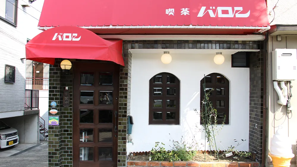 神戸・須磨│丁寧な手づくりサンドに心躍る「喫茶バロン」